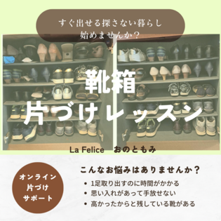 履かない靴はどうする？
～オンライン片づけサポート～