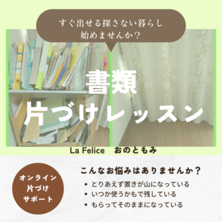 とりあえず置きが積み重なった書類の片づけ
～オンライン片づけサポート～