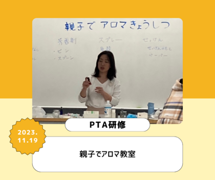 アロマテラピーで親子のコミュニケーション
PTA研修「おやこでアロマ教室」
