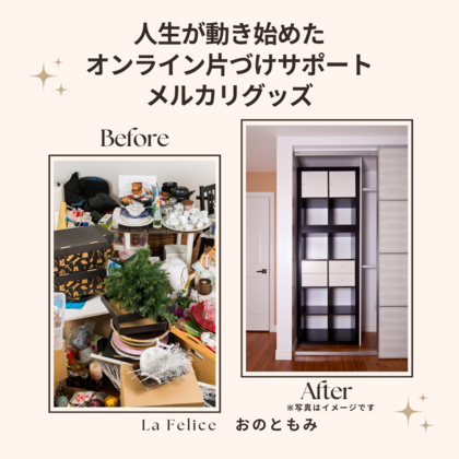 決断力が上がる
～オンライン片づけサポート～