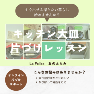 大皿を取り出しやすくするコツ
～オンライン片づけサポート～