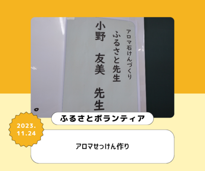 天然の香りを楽しむ
～小学校ふるさとボランティア～