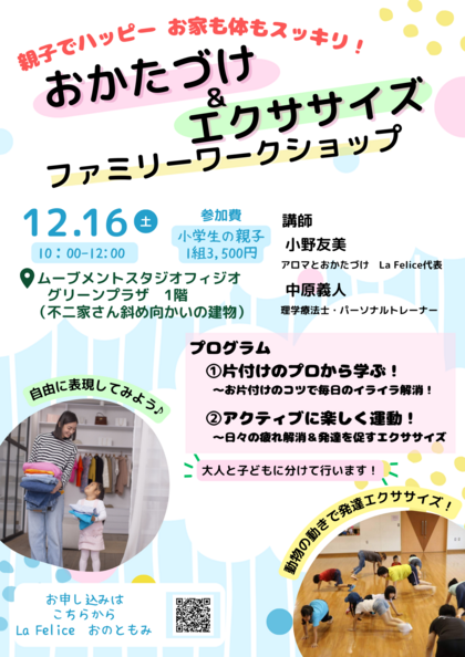 【リアル開催】片づけ＆エクササイズ　ファミリーワークショップ