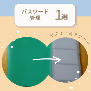 パスワード管理の最強な方法