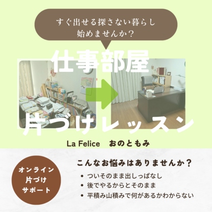 仕事部屋のオンライン片づけサポート3か月後の大変化