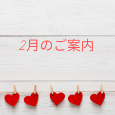 2月のお知らせ