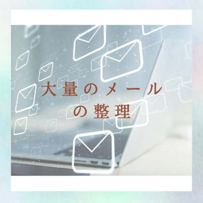 大量のメールの整理