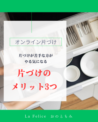 片づけすることで得られること