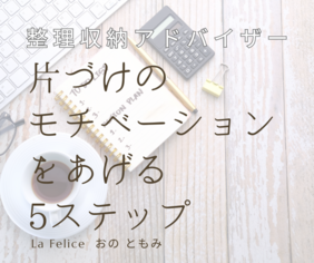 片づけのモチベーションをあげる方法