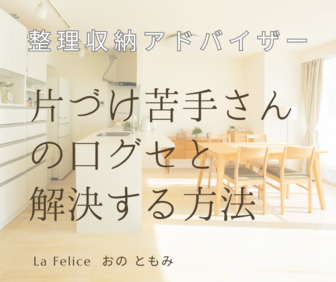 片づけ苦手さんの口グセを解決する方法