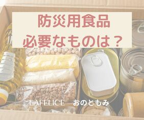 防災ボックスに食品を入れる時の大事なポイント