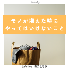 モノが増えてきた時にやってはいけないコト