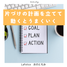 片づけは計画を立てて動くとうまくいく