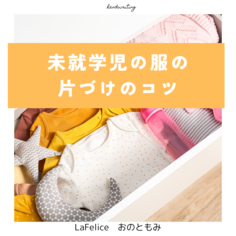 目まぐるしく変わる未就学児の洋服の管理方法