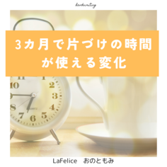 3カ月で時間を使えるように変化