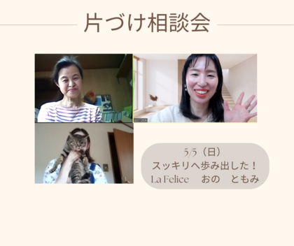 【開催報告】申し込みしただけで片づけが始まった！片づけ相談会