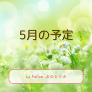 【募集】5.6月の予定