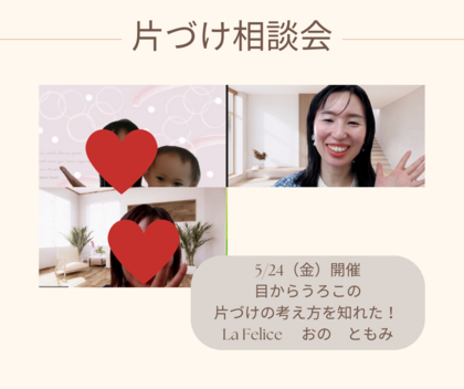 【開催報告】今すぐに片づけたくなった！片づけ相談会