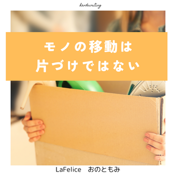 片づけはモノの移動ではない