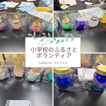 【開催報告】小学校のふるさとボランティアでアロマ芳香剤づくり