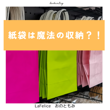 紙袋は魔法の収納？！