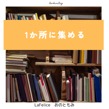 同じものは1カ所に集めよう