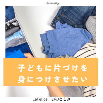 子どもに片づけを身につけさせたい