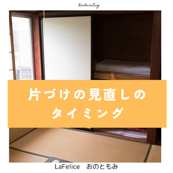 片づけの見直しのタイミング