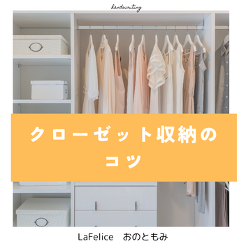 クローゼット収納のコツ