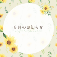 【募集】８月の予定