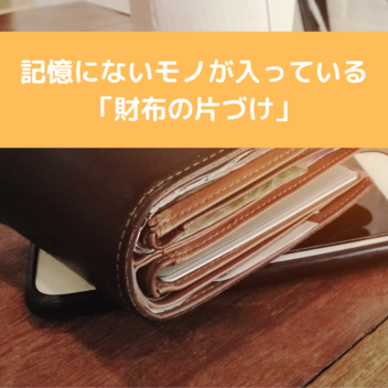 財布の片づけ3ステップ