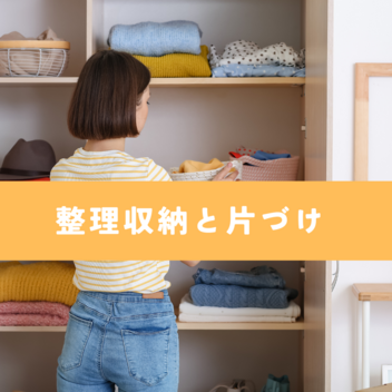 整理収納とは？片づけと違う？