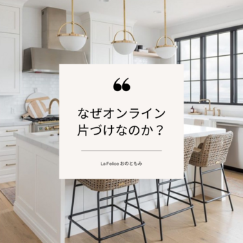 なぜオンライン片づけなのか？