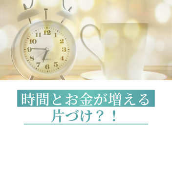 自分の時間とお金を増やしたいと思いませんか？