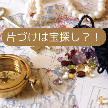 片づけは宝探し