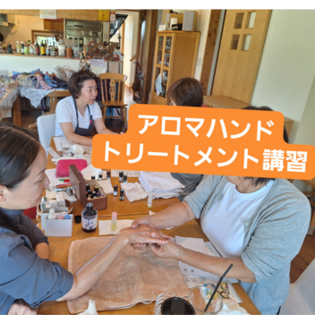 【開催報告】社会福祉協議会のイベントでアロマハンドトリートメント講習