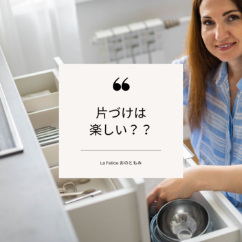目隠しは片づけではない