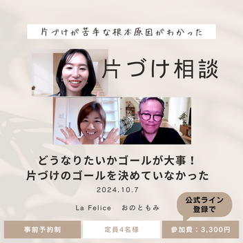 【開催報告】片づけはゴールが大事！片づけ相談会