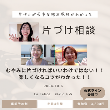 【開催報告】楽しくなるコツが分かった！片づけ相談会