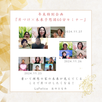 【やみくもに片付けしていませんか？】「片づけ×未来予想図60分セミナー」