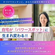 年末特別企画『片づけ×未来予想図60分セミナー』