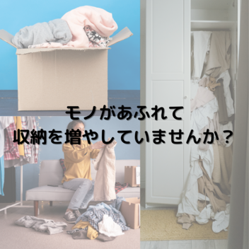 モノが増えたからと収納を増やすことのデメリット
