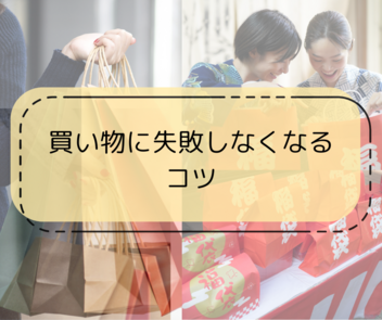 【買い物で失敗しないコツ】