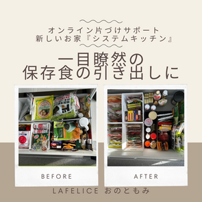 【オンライン片づけサポート　新しいお家　キッチン　保存食編】