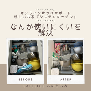 【オンライン片づけサポート　新しいお家　キッチン　シンク下編】