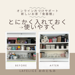【オンライン片づけサポート　新しいお家　キッチン　食器棚編】