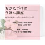 おかたづけのきほん講座