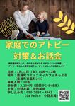 家庭でのアトピー対策＆お話会