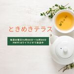 ラジオ『ときめきテラス』更新しました
