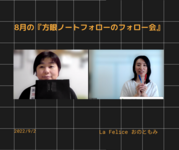 【レポ】9/2の方眼ノートのフォローのフォロー会
「今までも自分で決めてきた」